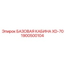 1900500104 БАЗОВАЯ КАБИНА XD-70 Epiroc
