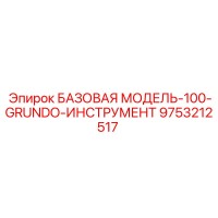 9753212517 БАЗОВАЯ МОДЕЛЬ-100-GRUNDO-ИНСТРУМЕНТ Epiroc