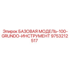 9753212517 БАЗОВАЯ МОДЕЛЬ-100-GRUNDO-ИНСТРУМЕНТ Epiroc
