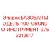 9753212517 БАЗОВАЯ МОДЕЛЬ-100-GRUNDO-ИНСТРУМЕНТ Epiroc
