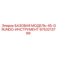 9753213799 БАЗОВАЯ МОДЕЛЬ-45-GRUNDO-ИНСТРУМЕНТ Epiroc