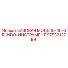 9753213799 БАЗОВАЯ МОДЕЛЬ-45-GRUNDO-ИНСТРУМЕНТ Epiroc