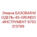 9753213799 БАЗОВАЯ МОДЕЛЬ-45-GRUNDO-ИНСТРУМЕНТ Epiroc