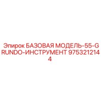 9753212144 БАЗОВАЯ МОДЕЛЬ-55-GRUNDO-ИНСТРУМЕНТ Epiroc
