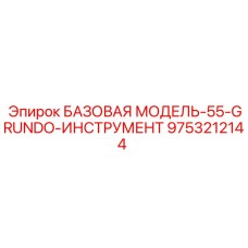 9753212144 БАЗОВАЯ МОДЕЛЬ-55-GRUNDO-ИНСТРУМЕНТ Epiroc