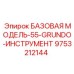9753212144 БАЗОВАЯ МОДЕЛЬ-55-GRUNDO-ИНСТРУМЕНТ Epiroc