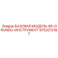 9753212187 БАЗОВАЯ МОДЕЛЬ-85-GRUNDO-ИНСТРУМЕНТ Epiroc