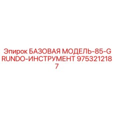 9753212187 БАЗОВАЯ МОДЕЛЬ-85-GRUNDO-ИНСТРУМЕНТ Epiroc