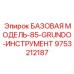 9753212187 БАЗОВАЯ МОДЕЛЬ-85-GRUNDO-ИНСТРУМЕНТ Epiroc