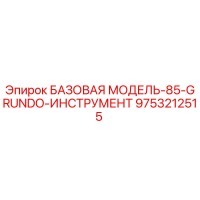 9753212515 БАЗОВАЯ МОДЕЛЬ-85-GRUNDO-ИНСТРУМЕНТ Epiroc