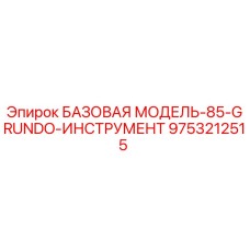 9753212515 БАЗОВАЯ МОДЕЛЬ-85-GRUNDO-ИНСТРУМЕНТ Epiroc