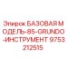 9753212515 БАЗОВАЯ МОДЕЛЬ-85-GRUNDO-ИНСТРУМЕНТ Epiroc