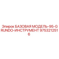 9753212516 БАЗОВАЯ МОДЕЛЬ-95-GRUNDO-ИНСТРУМЕНТ Epiroc