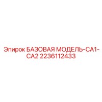 2236112433 БАЗОВАЯ МОДЕЛЬ-CA1-CA2 Эпирок (Epiroc)