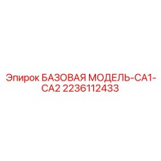 Оригинальная несущая база 2236112433 от Epiroc