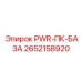 2652158920 PWR-ПК-БАЗА Epiroc