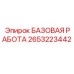2653223442 БАЗОВАЯ РАБОТА Epiroc