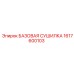 1617600103 БАЗОВАЯ СУШИЛКА Epiroc