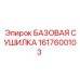 1617600103 БАЗОВАЯ СУШИЛКА Epiroc