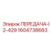 1604738683 ПЕРЕДАЧА-I2-429 Epiroc