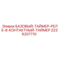 2236207710 БАЗОВЫЙ-ТАЙМЕР-РЕЛЕ-8-КОНТАКТНЫЙ-ТАЙМЕР Epiroc