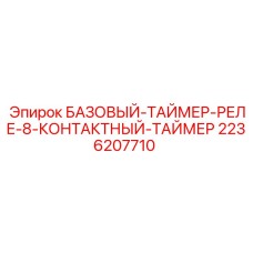 2236207710 БАЗОВЫЙ-ТАЙМЕР-РЕЛЕ-8-КОНТАКТНЫЙ-ТАЙМЕР Epiroc