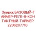 2236207710 БАЗОВЫЙ-ТАЙМЕР-РЕЛЕ-8-КОНТАКТНЫЙ-ТАЙМЕР Epiroc