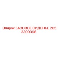 2653300398 БАЗОВОЕ СИДЕНЬЕ Epiroc