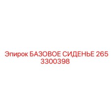 2653300398 БАЗОВОЕ СИДЕНЬЕ Epiroc