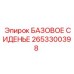 2653300398 БАЗОВОЕ СИДЕНЬЕ Epiroc