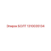1310035134 БОЛТ Epiroc