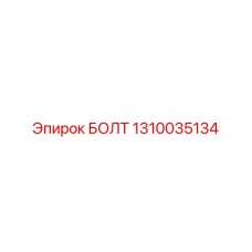 1310035134 БОЛТ Epiroc