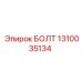1310035134 БОЛТ Epiroc