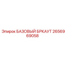 2656969058 БАЗОВЫЙ БРКАУТ Epiroc