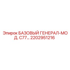 2202951216 БАЗОВЫЙ ГЕНЕРАЛ-МОД. C77 Epiroc