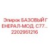 2202951216 БАЗОВЫЙ ГЕНЕРАЛ-МОД. C77 Epiroc
