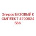 4700924566 БАЗОВЫЙ КОМПЛЕКТ Epiroc