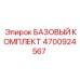 4700924567 БАЗОВЫЙ КОМПЛЕКТ Epiroc