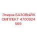 4700924569 БАЗОВЫЙ КОМПЛЕКТ Epiroc