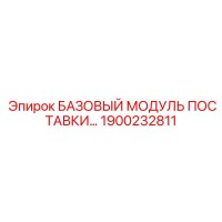 1900232811 БАЗОВЫЙ МОДУЛЬ ПОСТАВКИ Epiroc