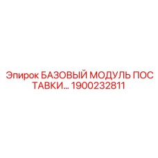 1900232811 БАЗОВЫЙ МОДУЛЬ ПОСТАВКИ Epiroc