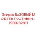 1900232811 БАЗОВЫЙ МОДУЛЬ ПОСТАВКИ Epiroc