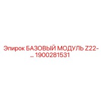1900281531 БАЗОВЫЙ МОДУЛЬ Z22 Epiroc