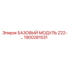1900281531 БАЗОВЫЙ МОДУЛЬ Z22 Epiroc
