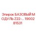 1900281531 БАЗОВЫЙ МОДУЛЬ Z22 Epiroc
