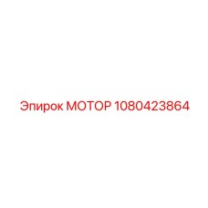 1080423864 МОТОР Epiroc