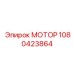 1080423864 МОТОР Epiroc