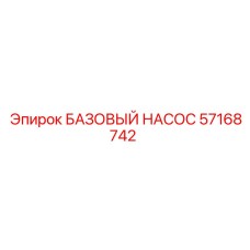 57168742 БАЗОВЫЙ НАСОС Epiroc