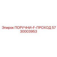 5730003953 ПОРУЧНИ-F-ПРОХОД Epiroc