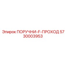 5730003953 ПОРУЧНИ-F-ПРОХОД Epiroc